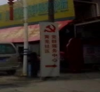 黄羌村党群服务中心