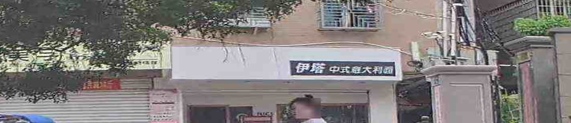 伊塔中式意大沥面
