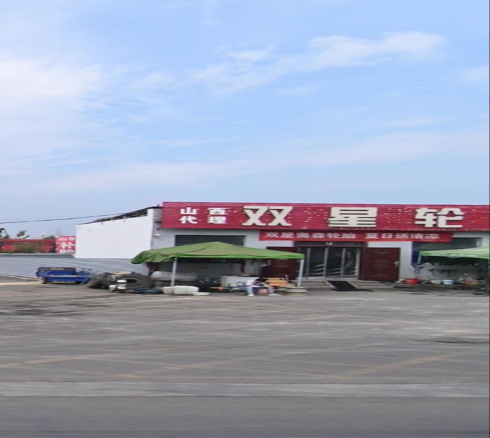 双星轮胎(二淅线店)