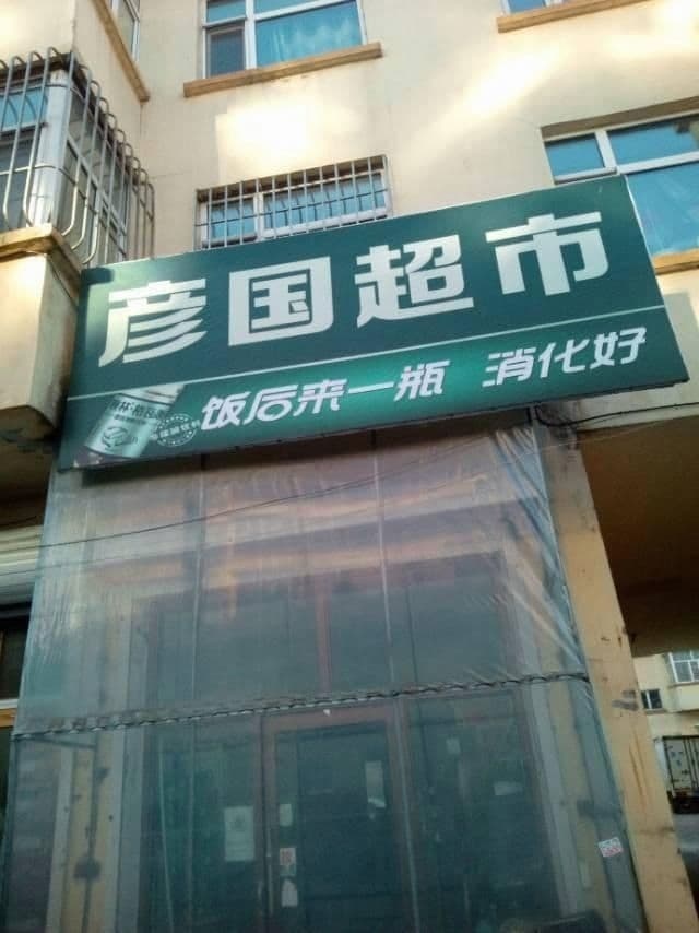 彦国超市
