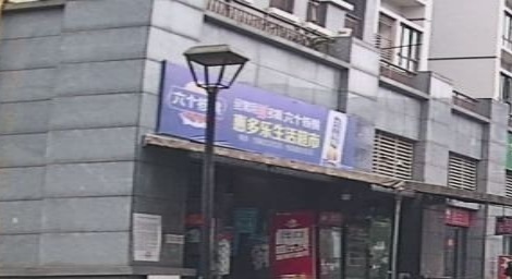 惠多乐生活超市