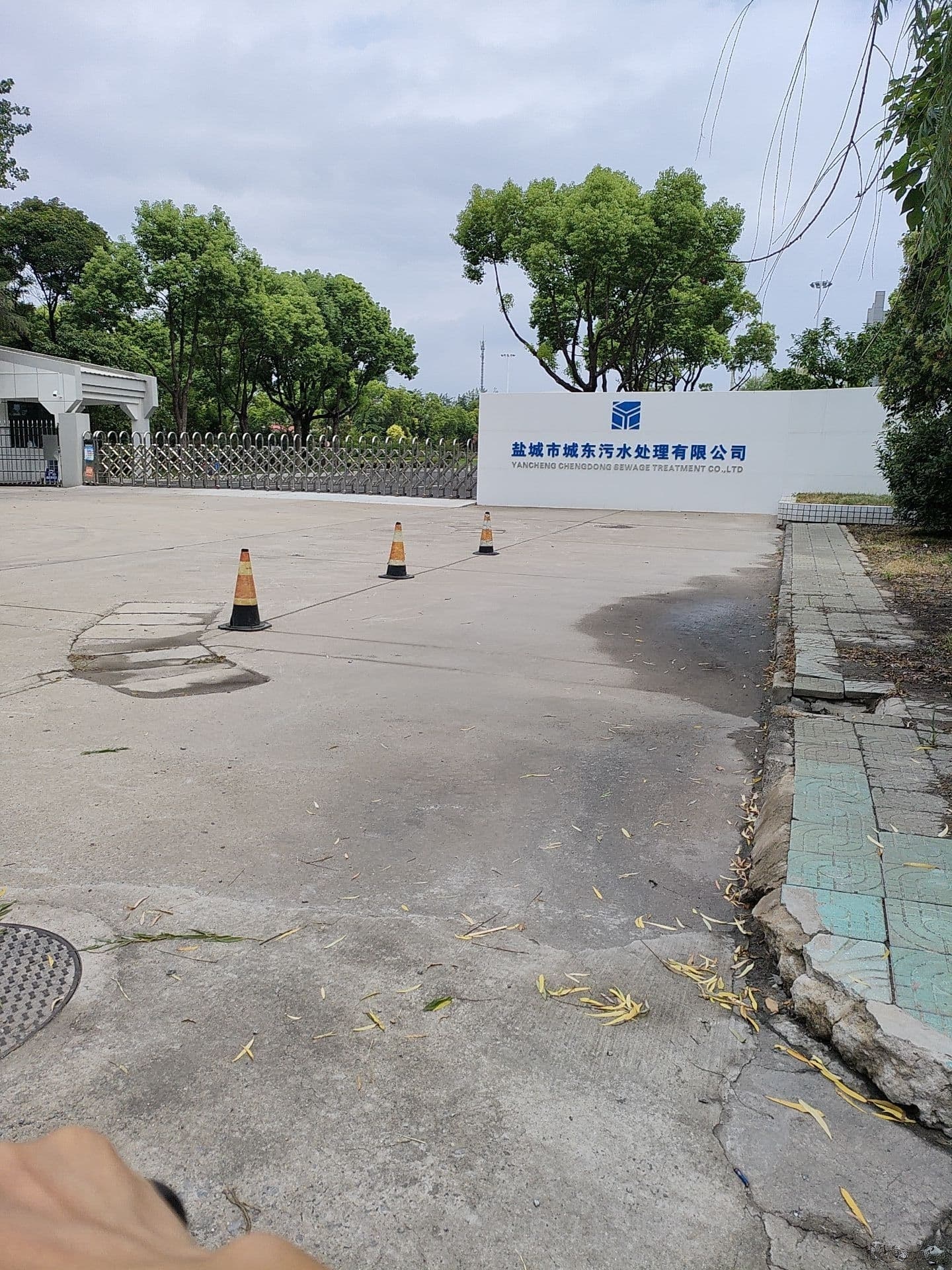 盐城市城东污水处理场有限公司