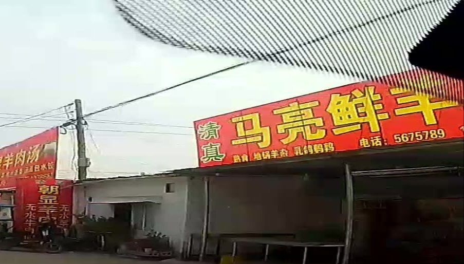 清真马思高火锅城