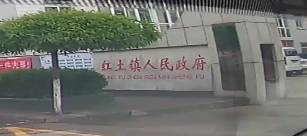 红土镇人民政府