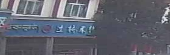 过桥米线