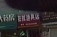 蚌埠市雨会区狂拔渔具店