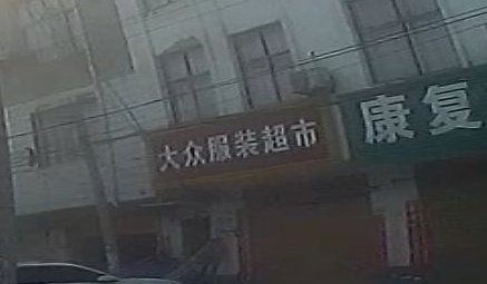 息县陈棚乡大众服装超市