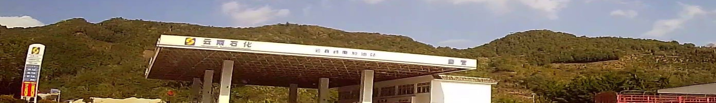 云南石化加油站(岭磨站)
