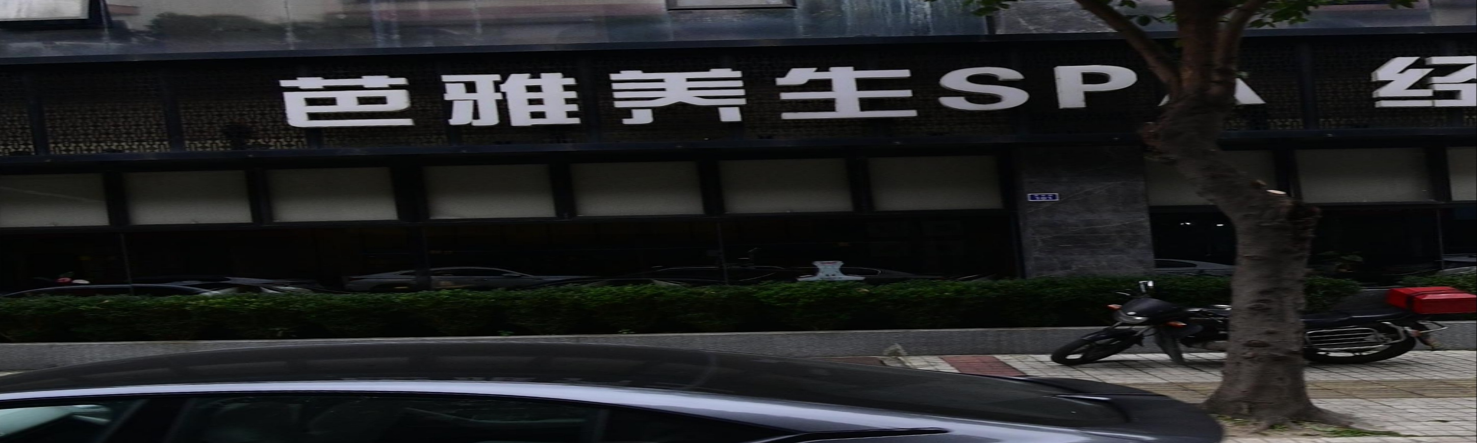芭雅养生SPA