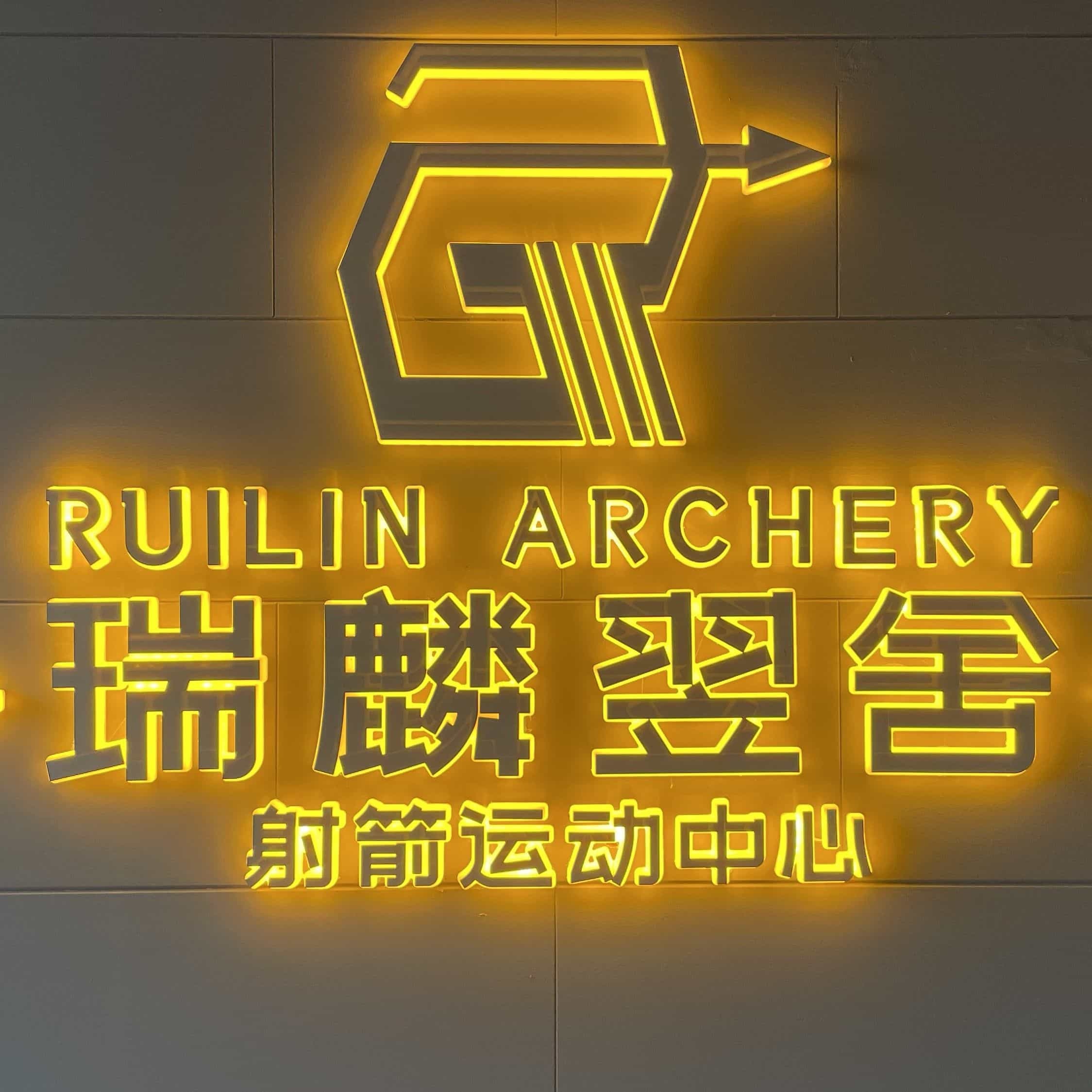 神木市瑞麟翌舍射箭运动中心