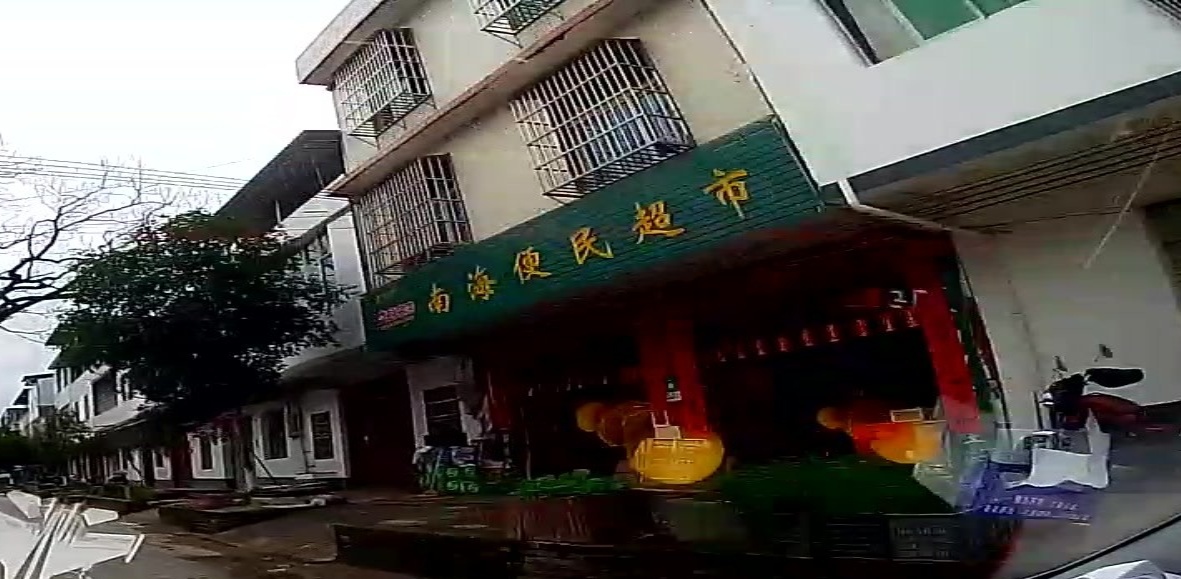 南海便民超市