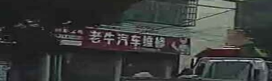 老牛汽车维修