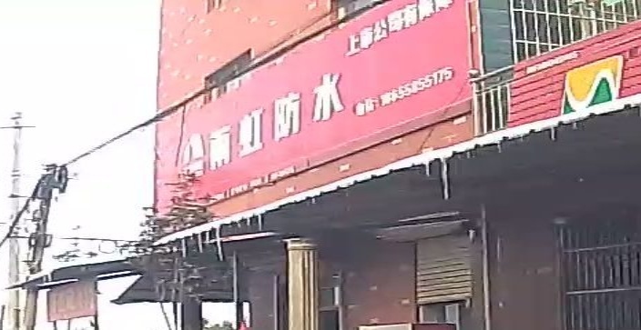雨虹防水