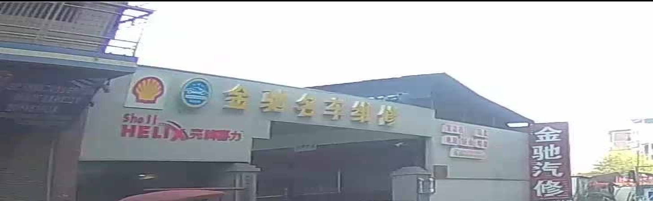 金驰名车维修