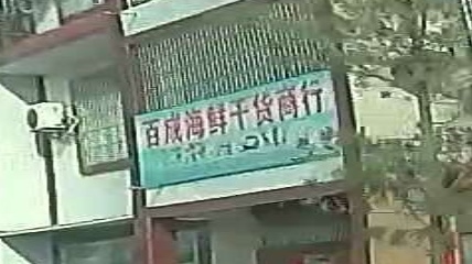 百成海鲜干货商行