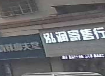 洪润寄售行