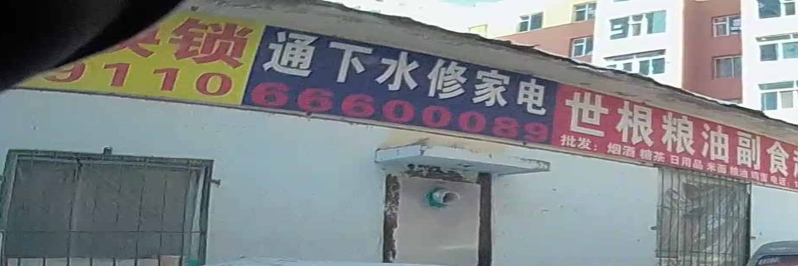 通下水修家电