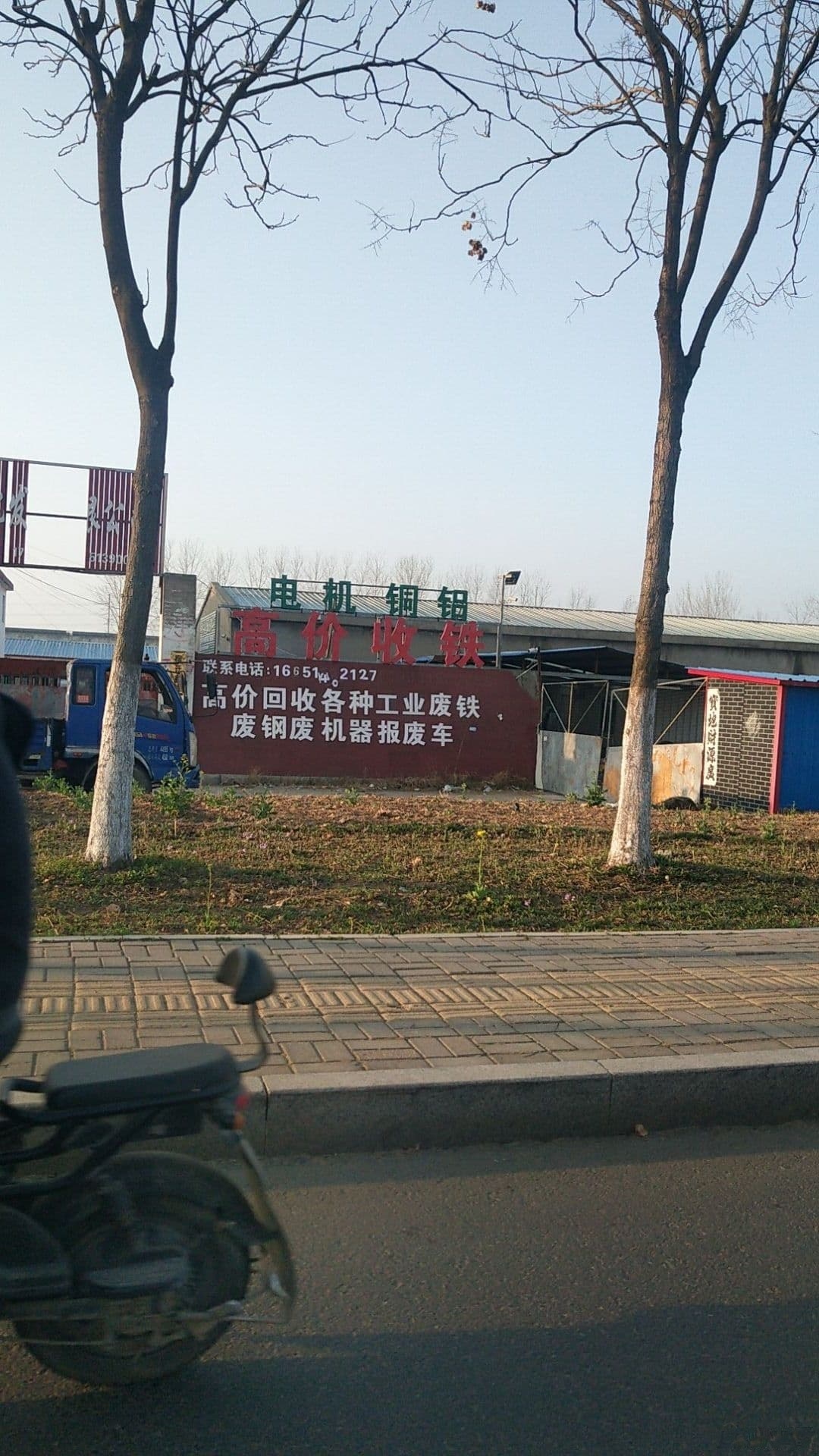 高价收铁