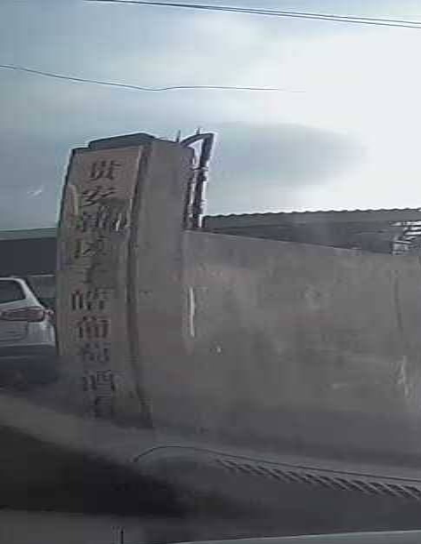贵安新区子皓葡萄酒有限公司