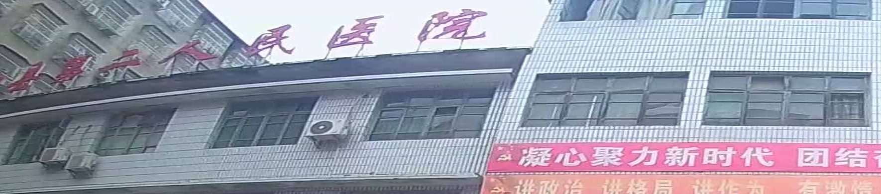 大竹县第二人民医院