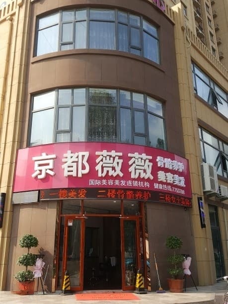 京都薇薇美容(纽约上城店)