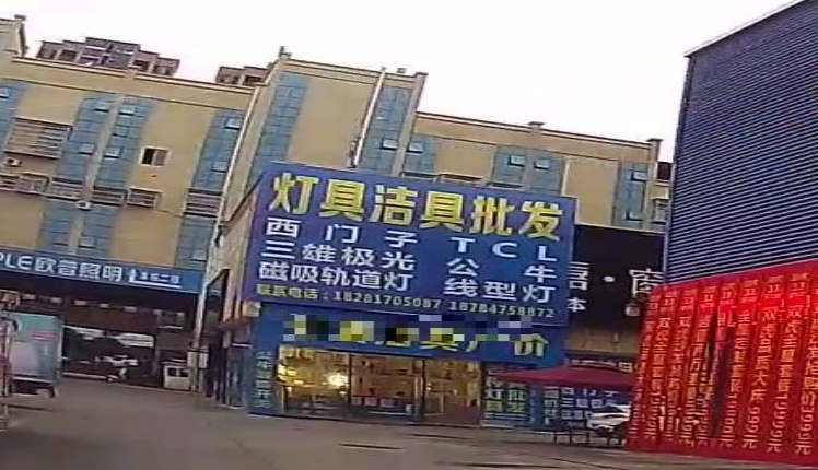 灯具洁具批发