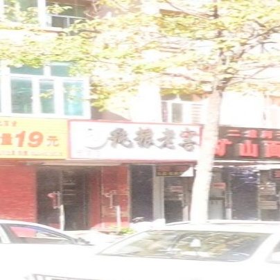 吉小二烟酒店