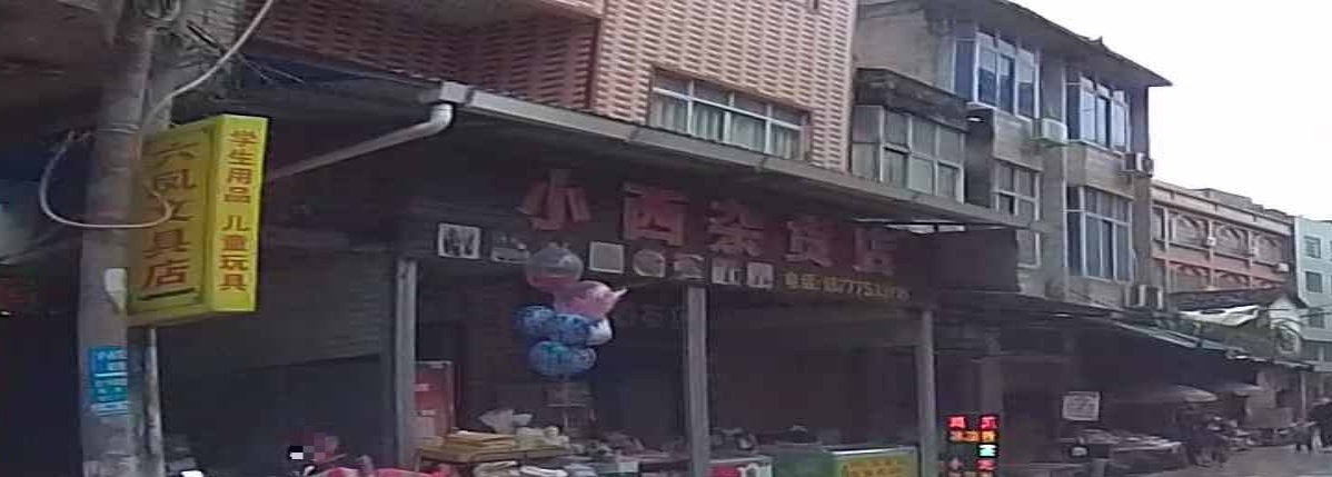 小西奶茶店