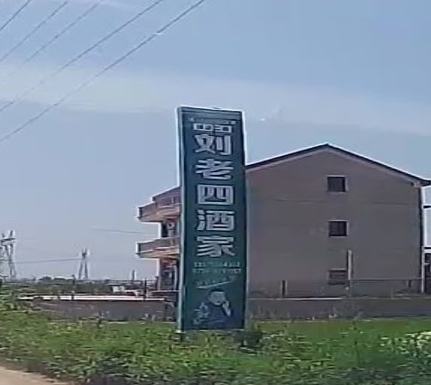刘老四酒家