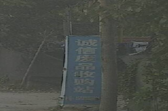 诚信废品收购站(台辉高速店)