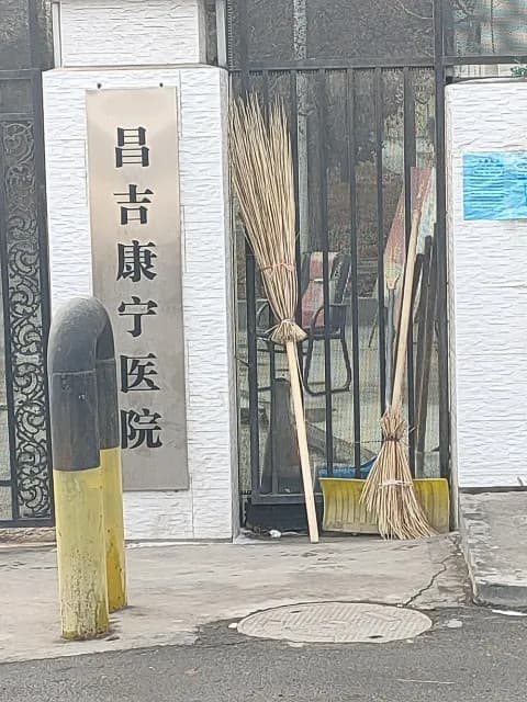 昌吉康宁医院