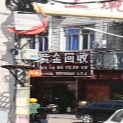 黄金回收