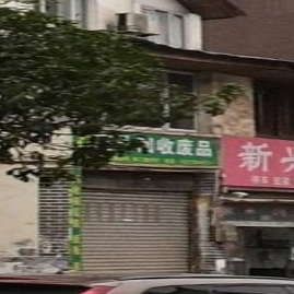 高价回收废品