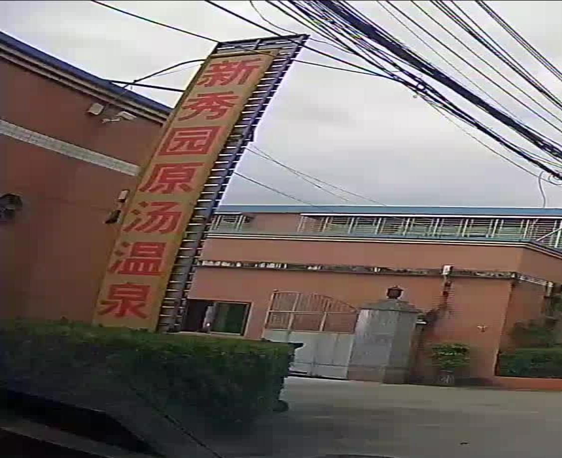 新秀园原汤温泉