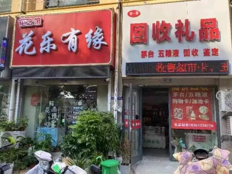 回收礼品