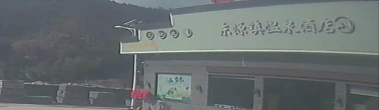 温泉酒店
