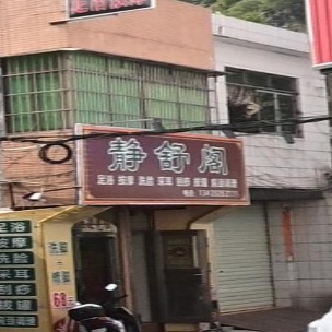 静舒阁