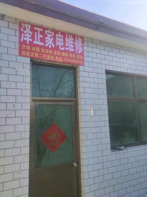 定州泽正家电维修服务店