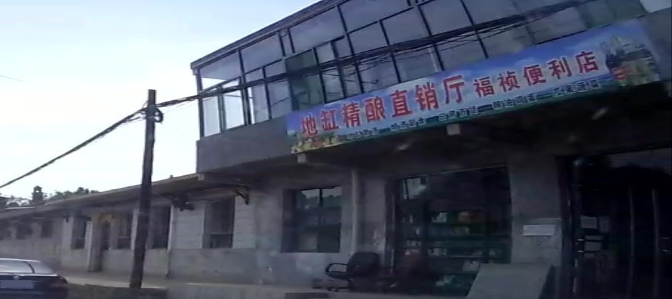 福祯便利店