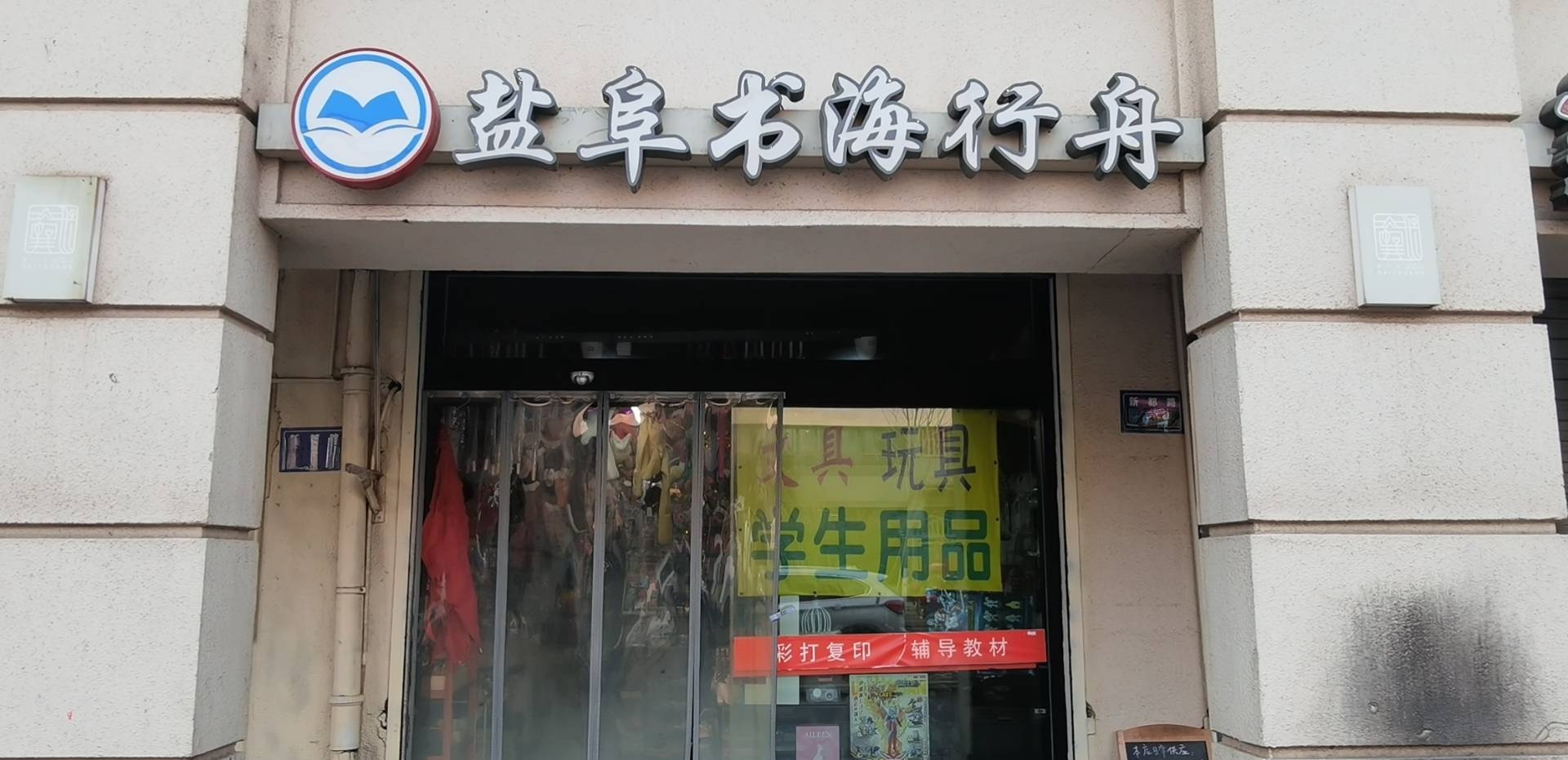 盐阜书海行舟(新都路小学店)