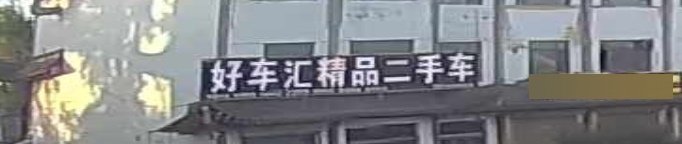 好车汇精品二手车