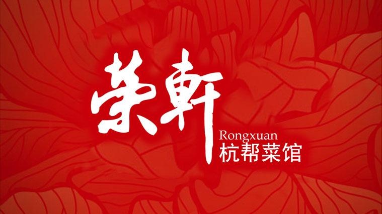 荣轩餐厅(平安东路店)