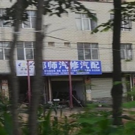 邹师汽修汽配