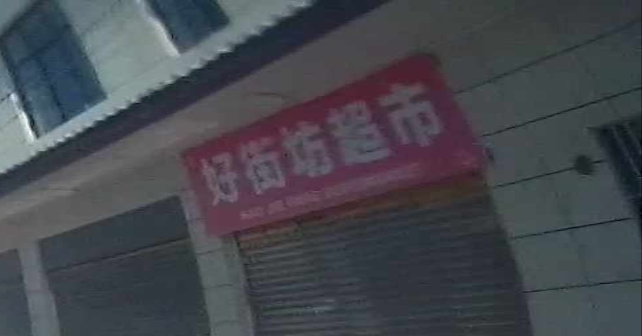 宝街坊超市(中和巷店)