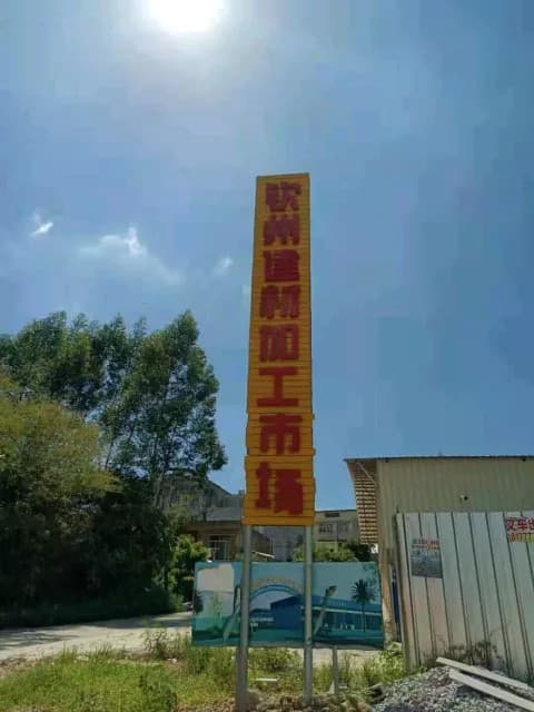 钦州市建材加工市场