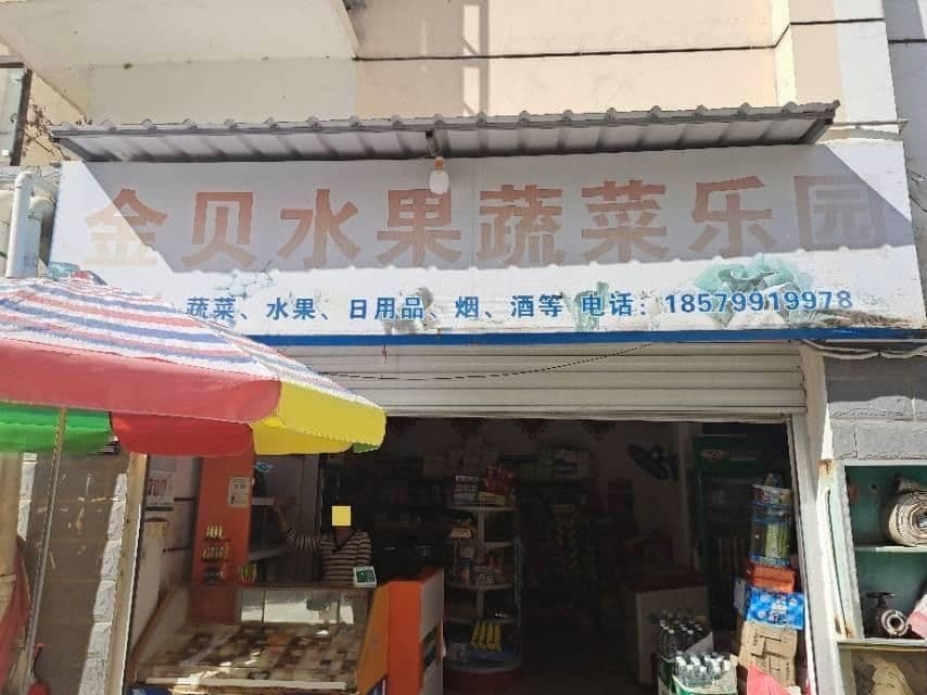 金贝水果店