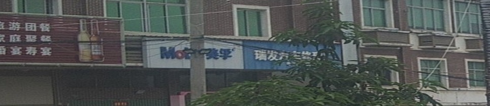 瑞发汽车修理厂