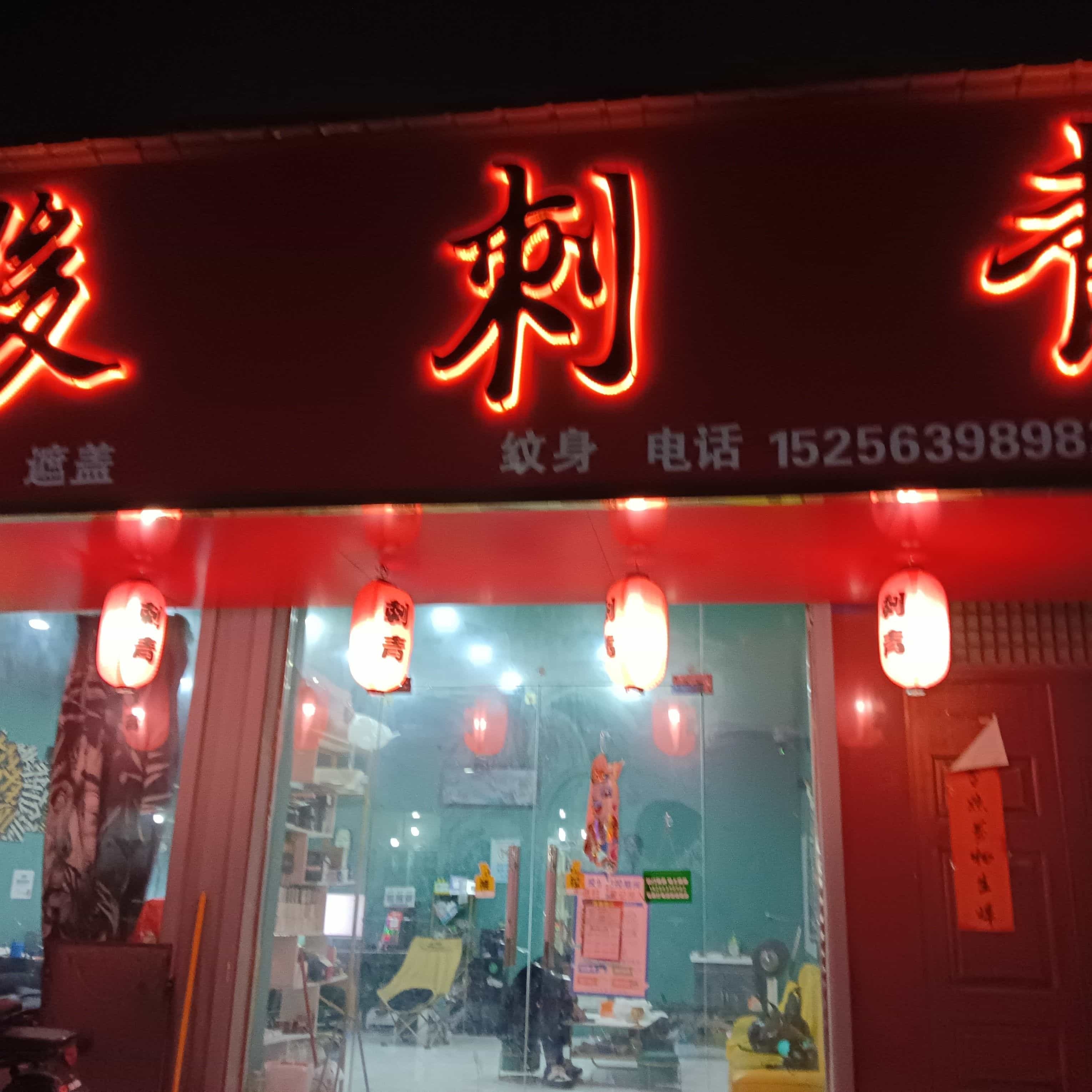 俊刺青处
