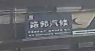 路邦汽修