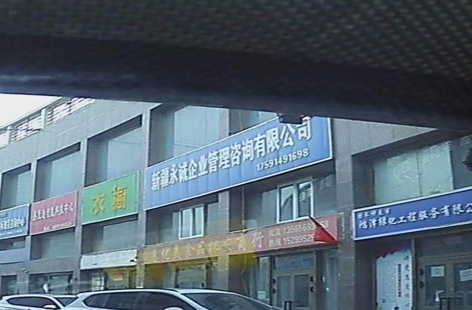 新疆永诚企业管理资询有限公司